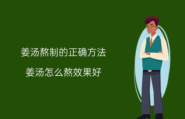 姜汤熬制的正确方法 姜汤怎么熬效果好